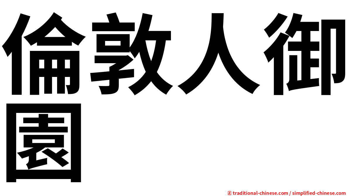 倫敦人御園