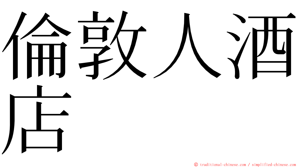 倫敦人酒店 ming font