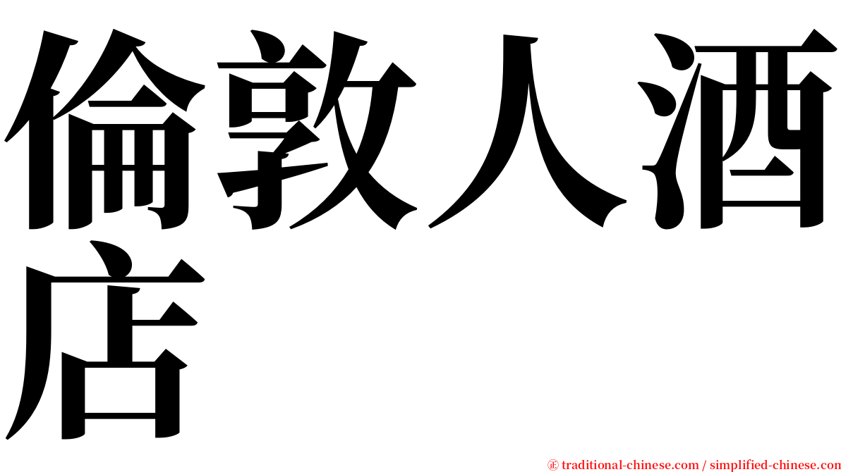 倫敦人酒店 serif font