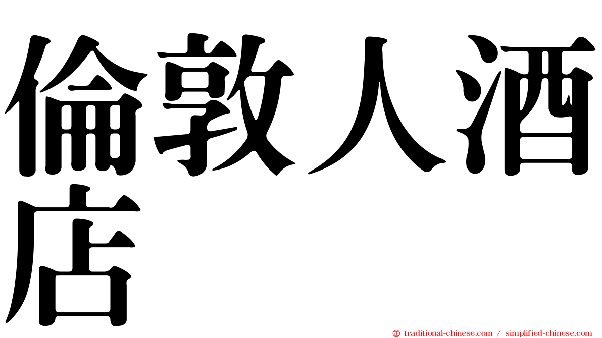 倫敦人酒店