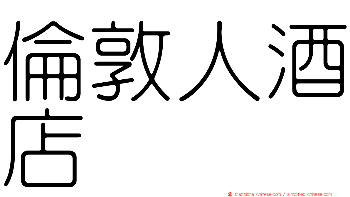 倫敦人酒店