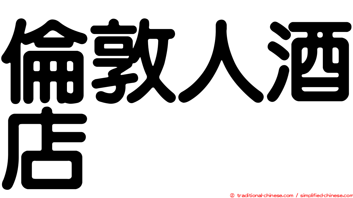 倫敦人酒店