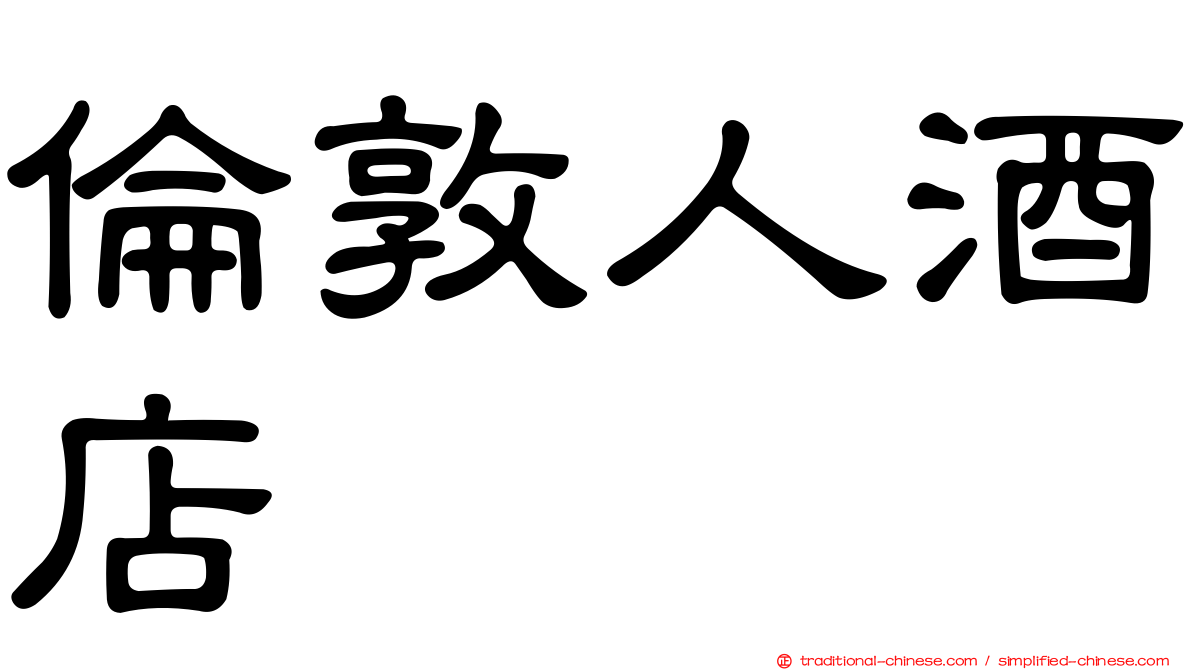倫敦人酒店