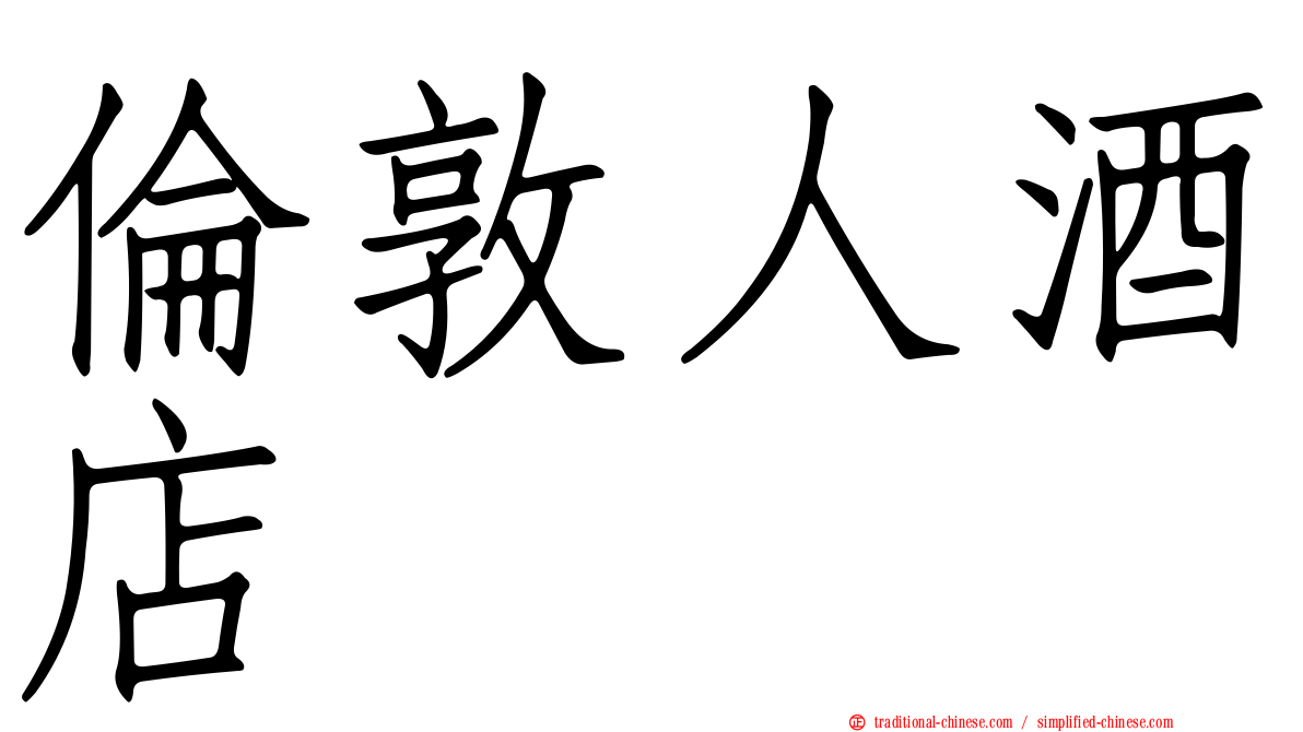 倫敦人酒店