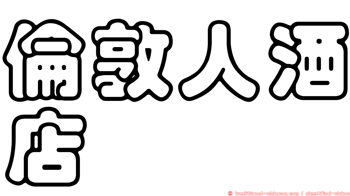 倫敦人酒店