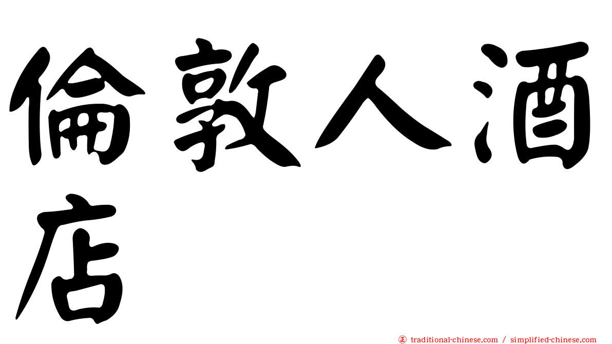 倫敦人酒店