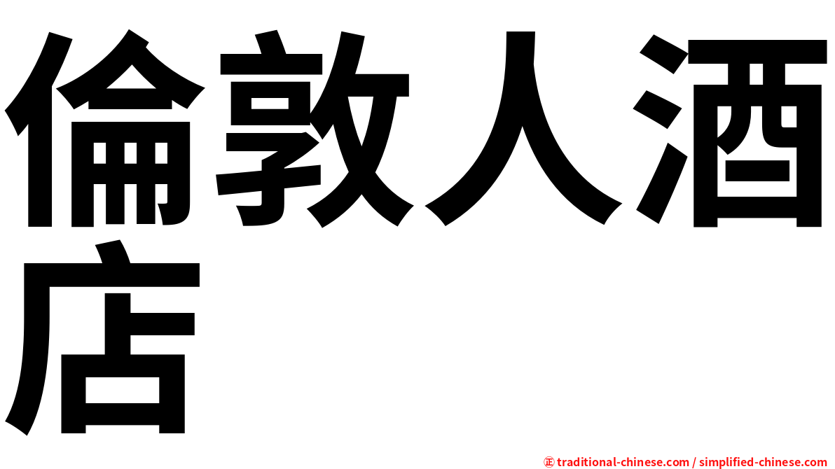 倫敦人酒店