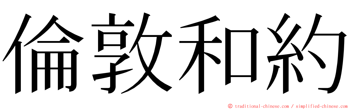 倫敦和約 ming font