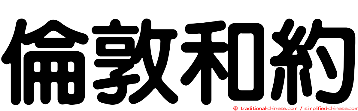 倫敦和約