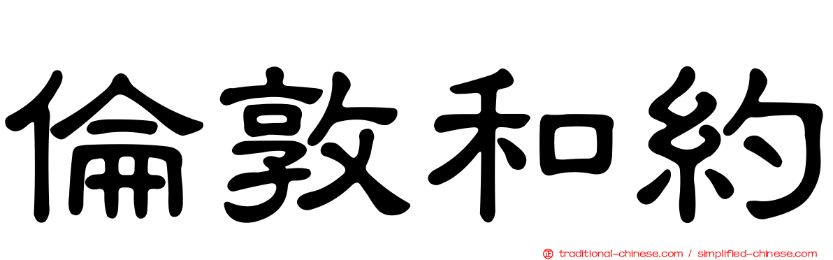 倫敦和約