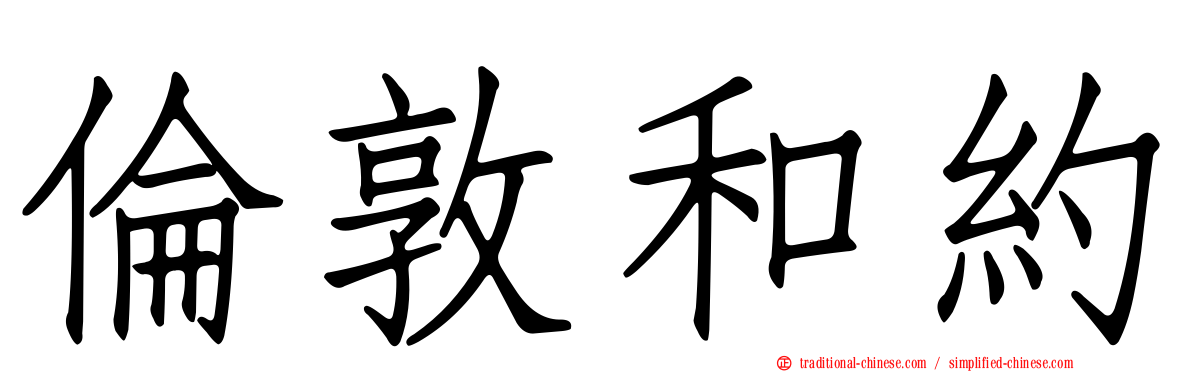 倫敦和約