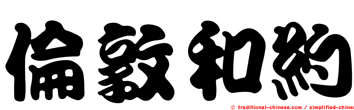倫敦和約