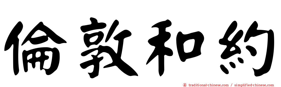 倫敦和約