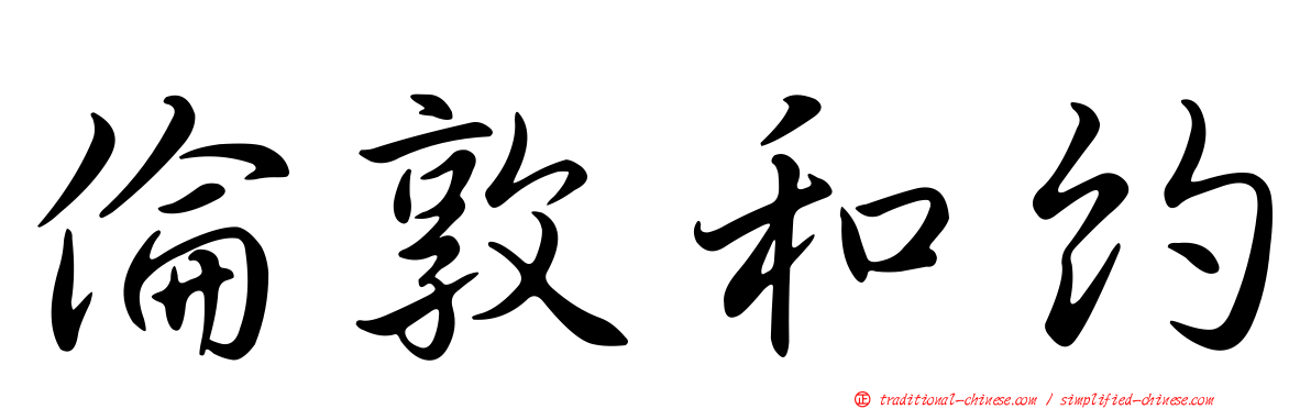 倫敦和約