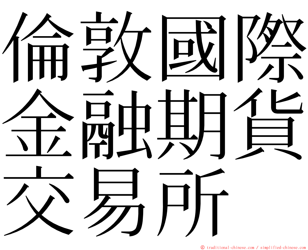 倫敦國際金融期貨交易所 ming font