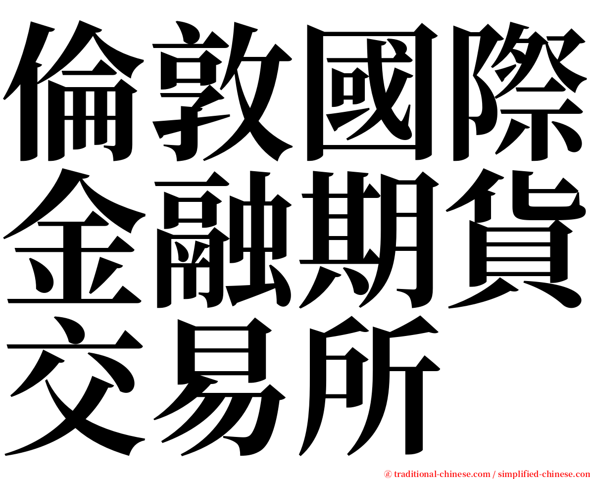 倫敦國際金融期貨交易所 serif font