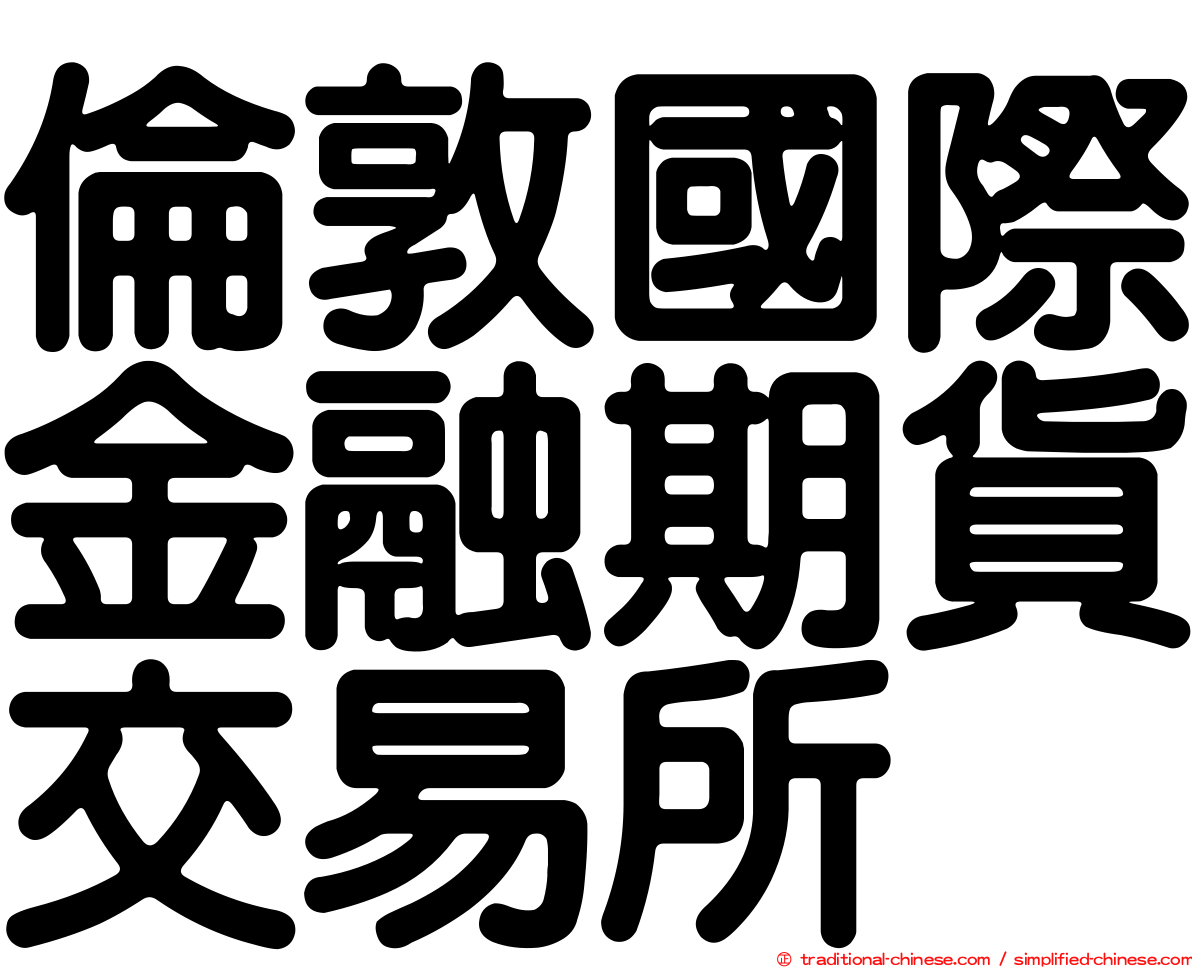 倫敦國際金融期貨交易所