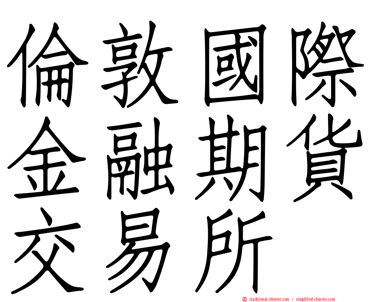 倫敦國際金融期貨交易所