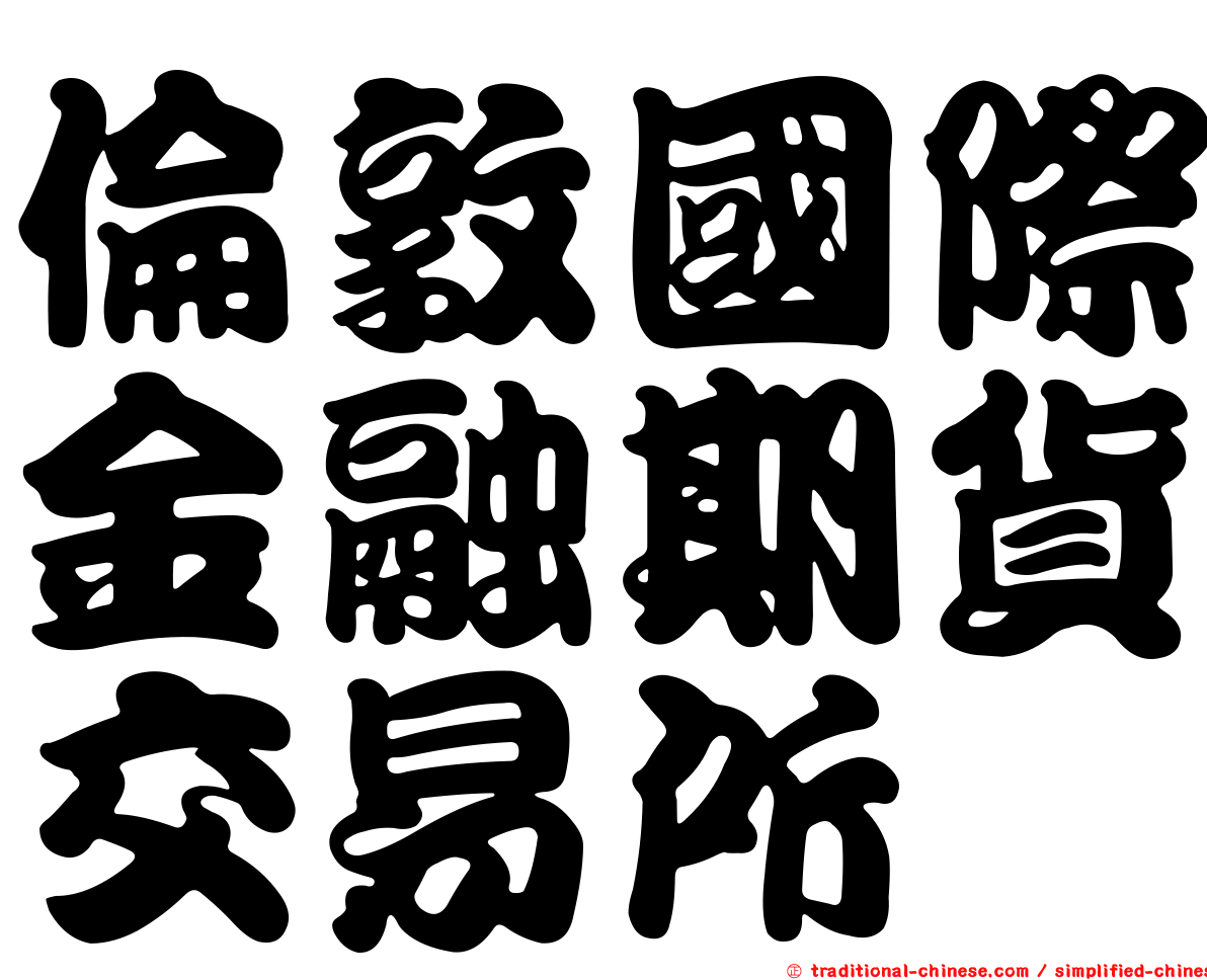 倫敦國際金融期貨交易所