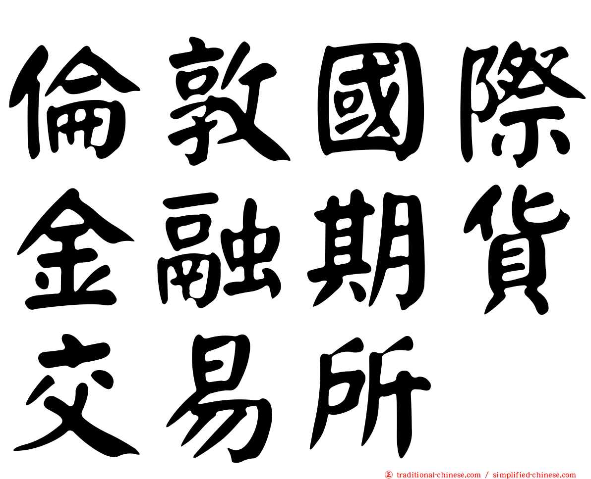 倫敦國際金融期貨交易所