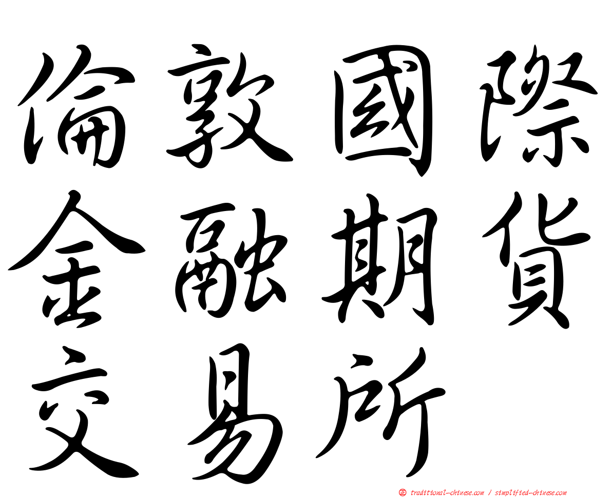 倫敦國際金融期貨交易所