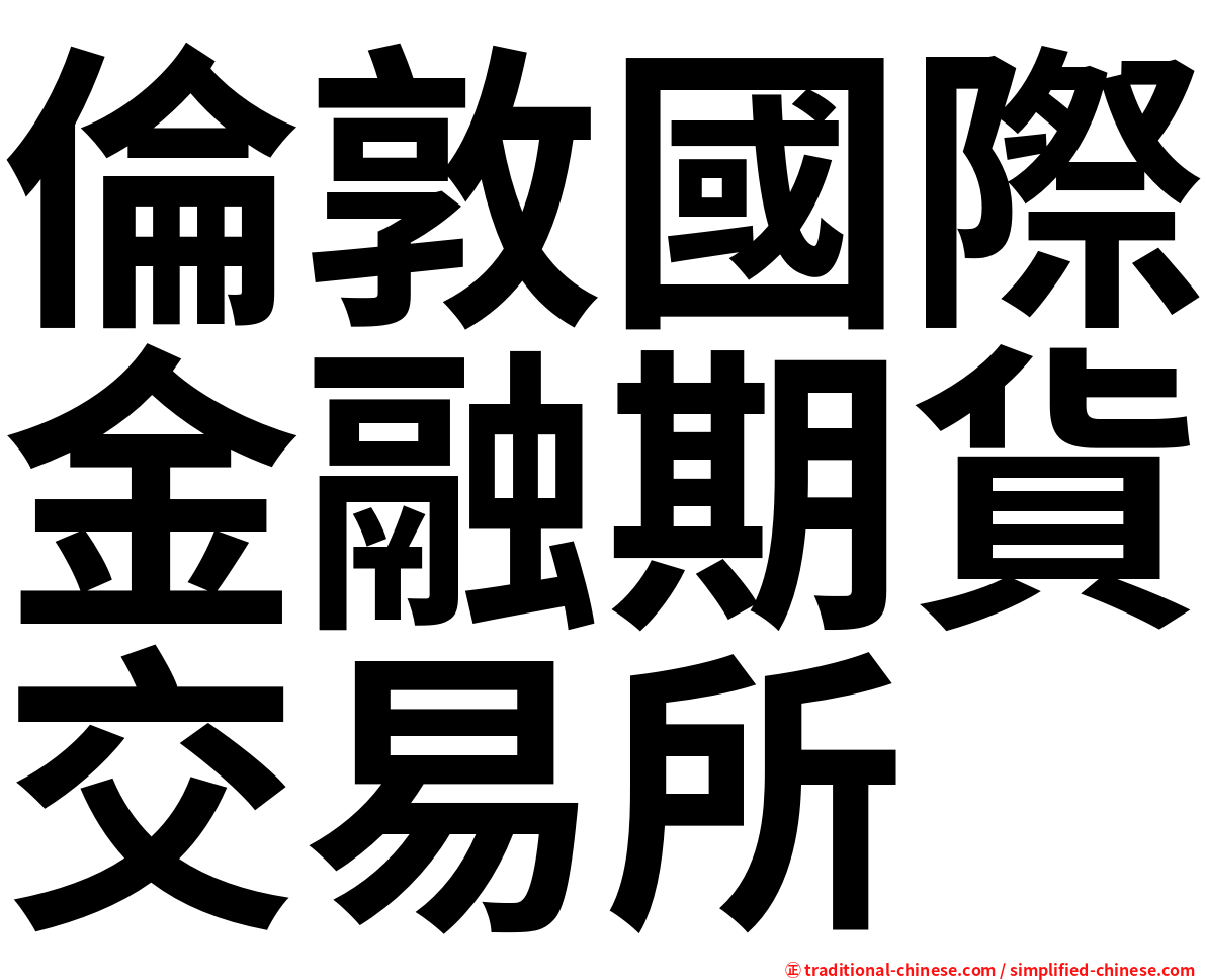 倫敦國際金融期貨交易所