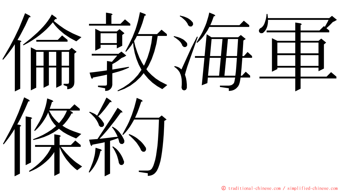 倫敦海軍條約 ming font