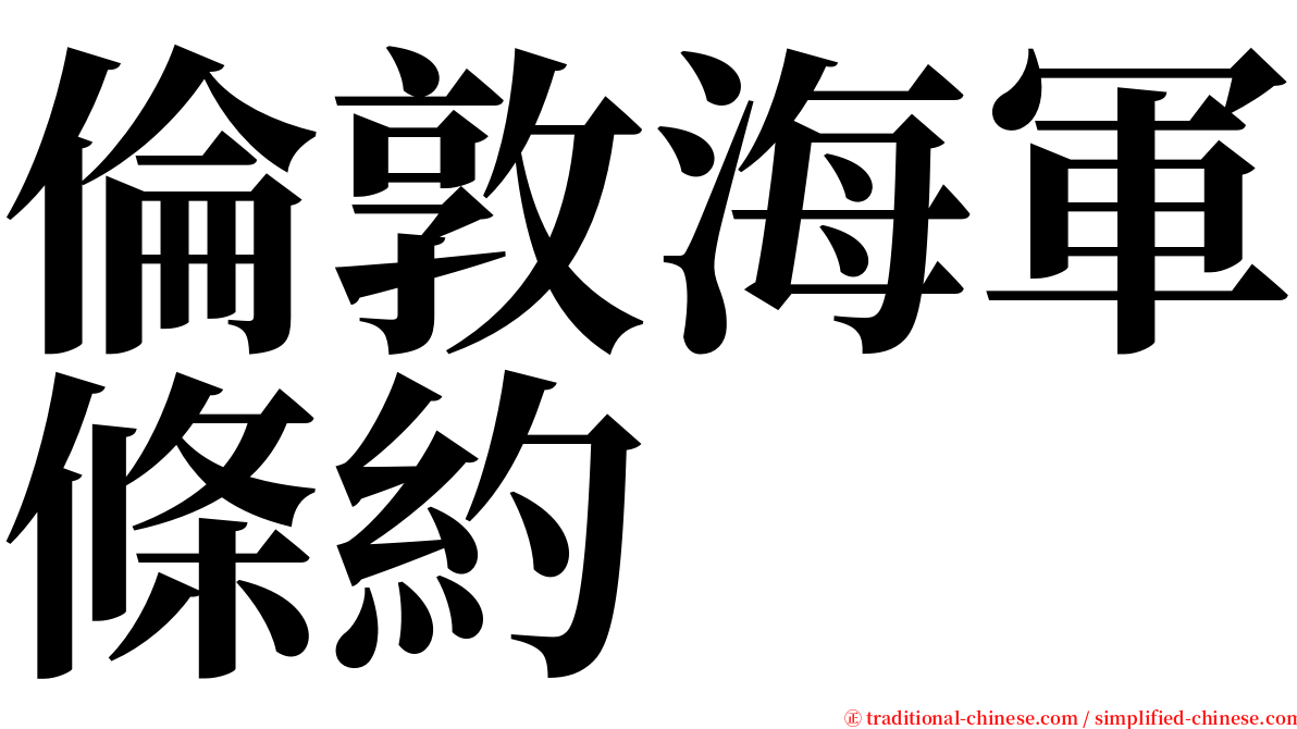 倫敦海軍條約 serif font