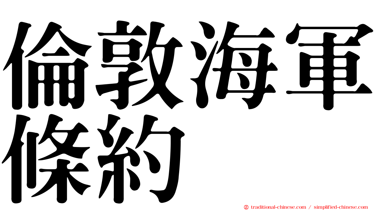倫敦海軍條約