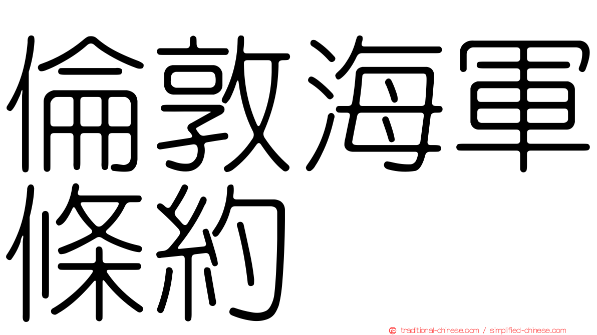 倫敦海軍條約