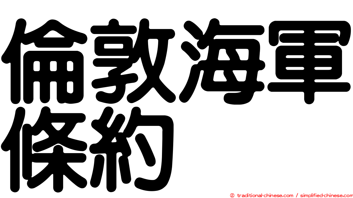 倫敦海軍條約