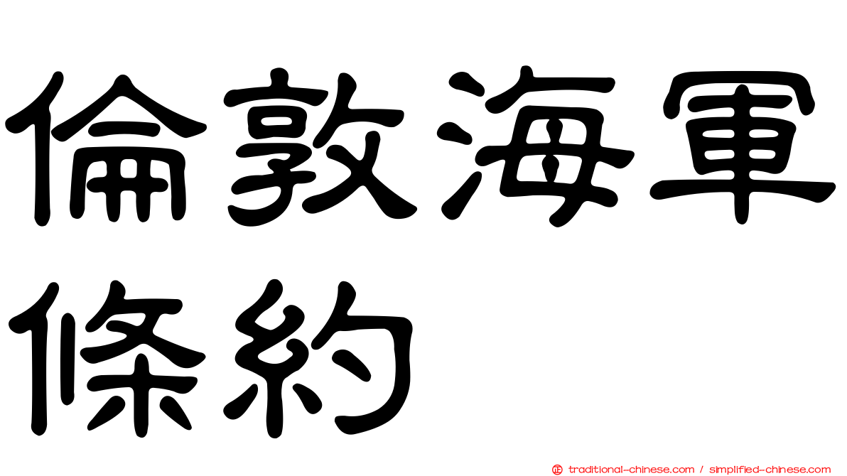 倫敦海軍條約