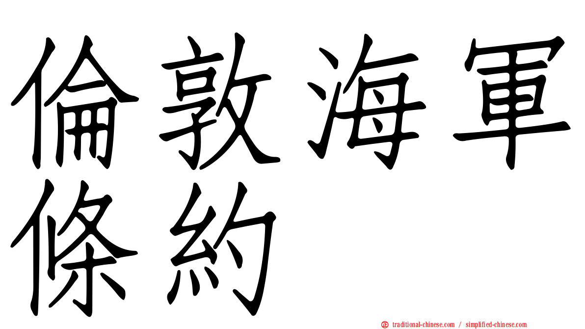 倫敦海軍條約