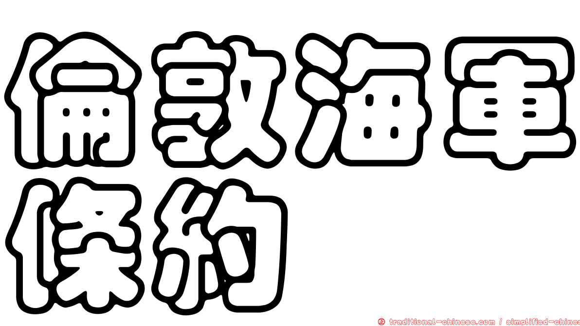 倫敦海軍條約