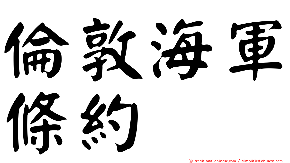 倫敦海軍條約