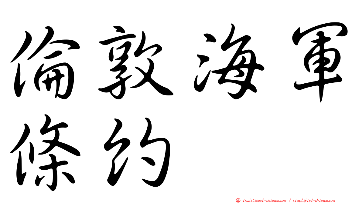 倫敦海軍條約