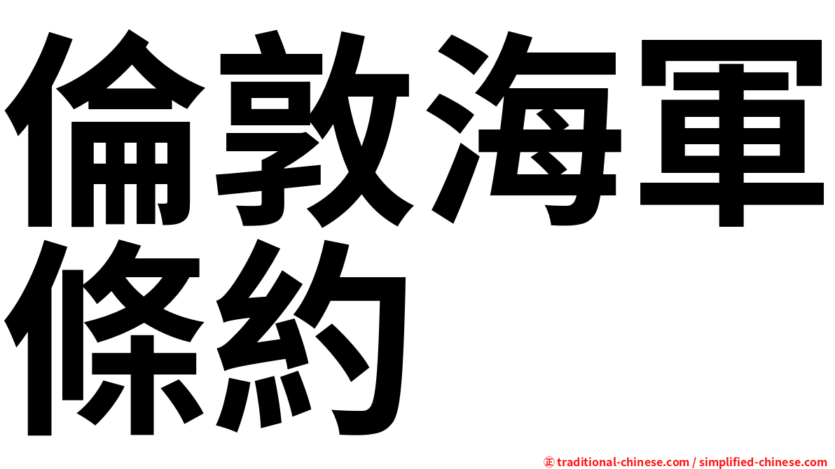 倫敦海軍條約