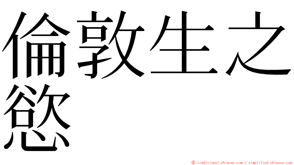 倫敦生之慾 ming font