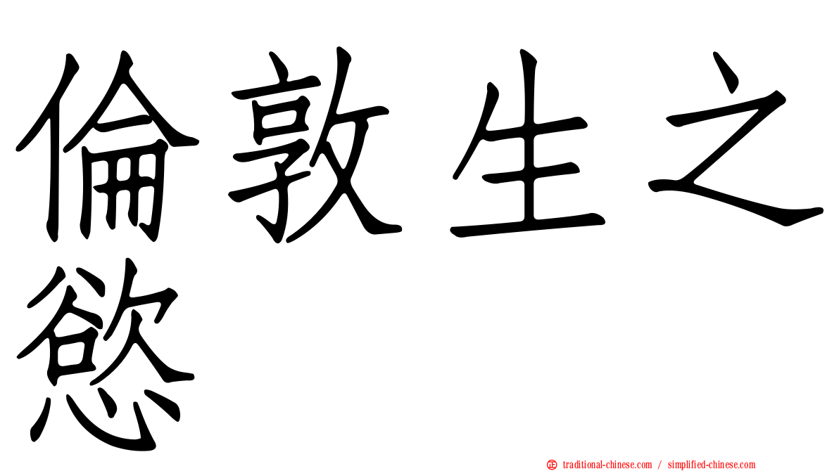倫敦生之慾