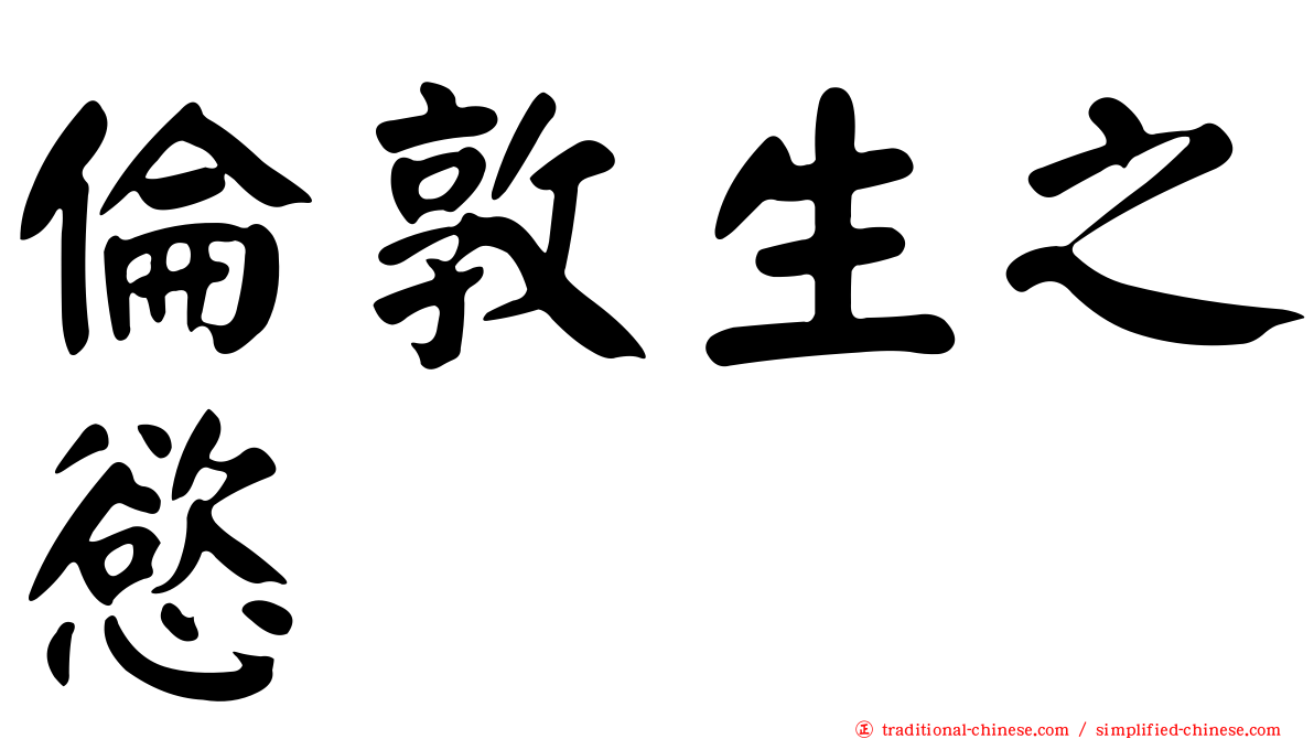 倫敦生之慾