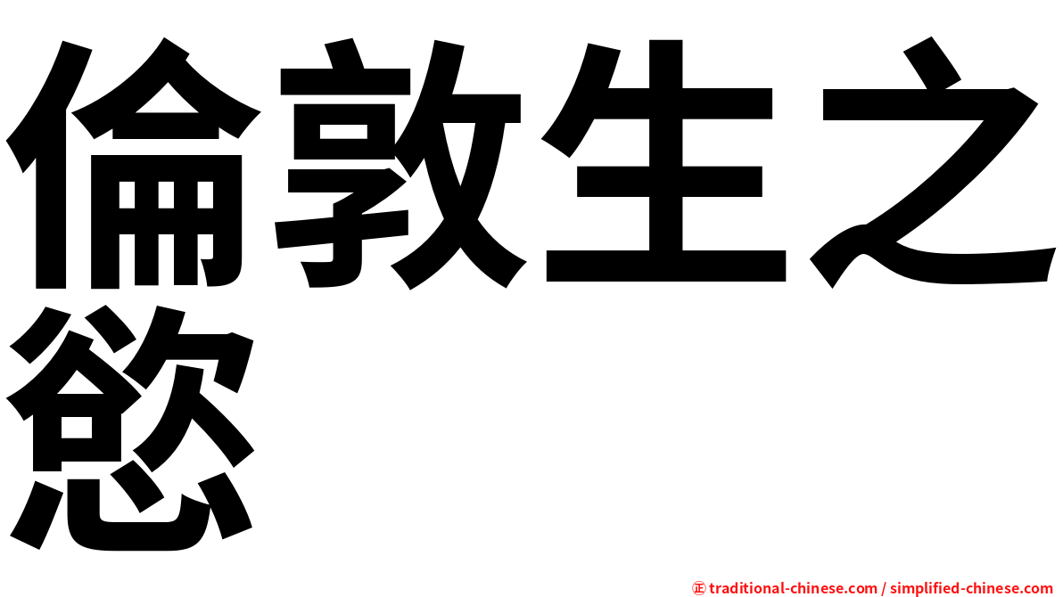 倫敦生之慾