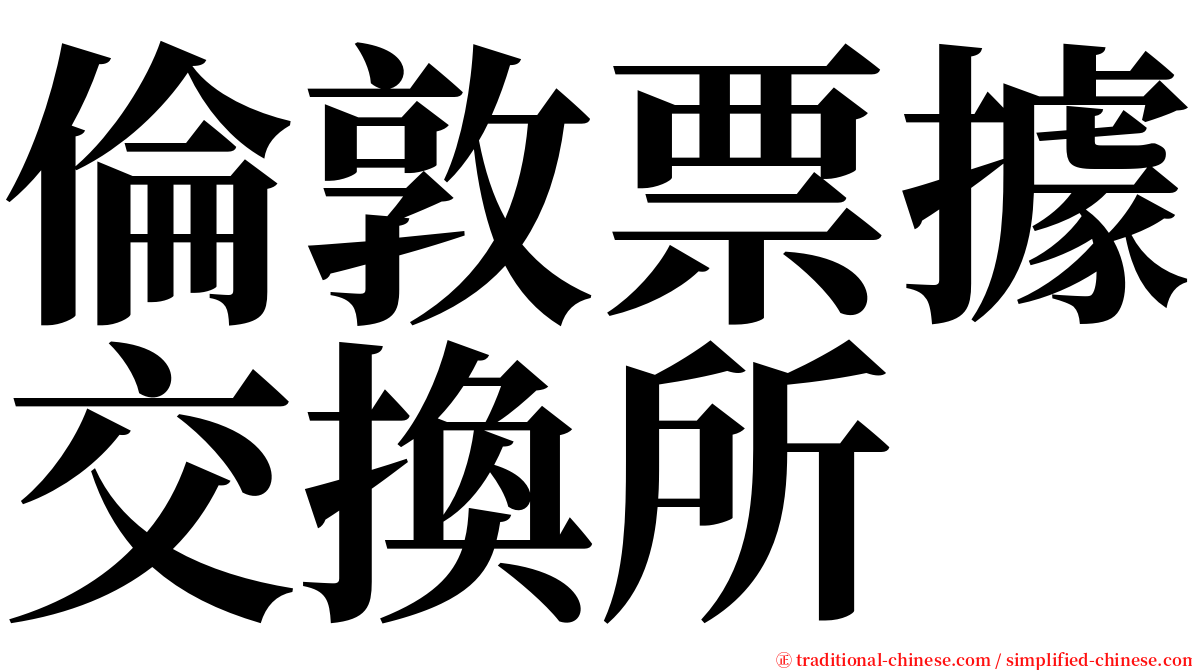 倫敦票據交換所 serif font