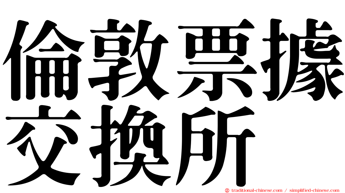 倫敦票據交換所