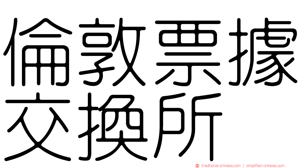 倫敦票據交換所