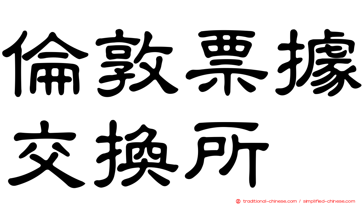 倫敦票據交換所