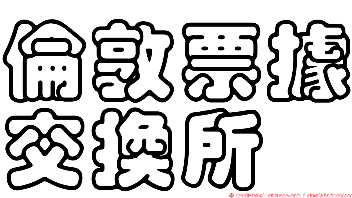 倫敦票據交換所