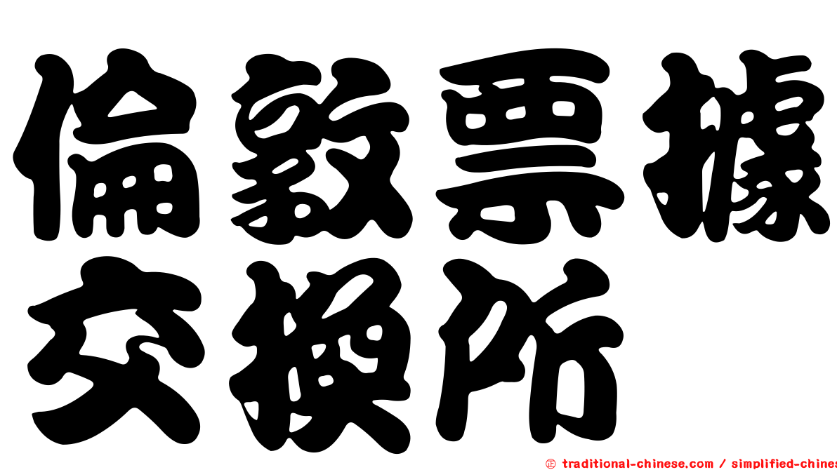 倫敦票據交換所