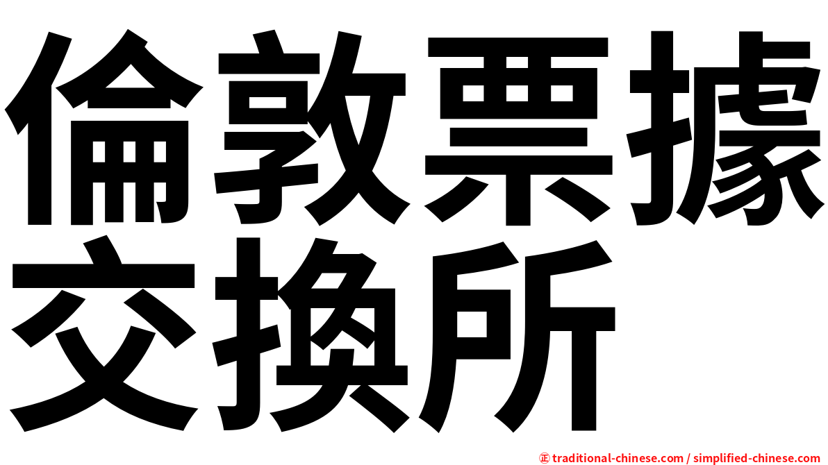 倫敦票據交換所