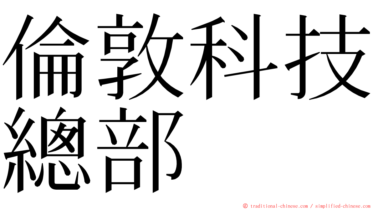 倫敦科技總部 ming font