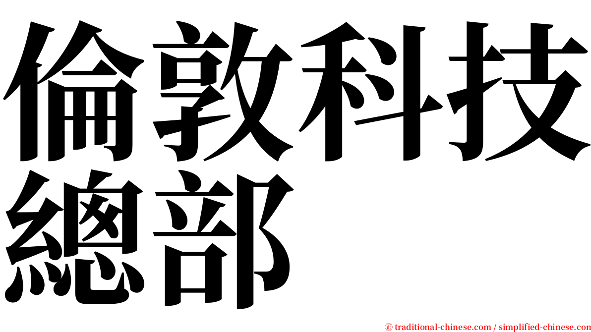 倫敦科技總部 serif font